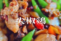 #15分钟周末菜#麻辣鲜香的尖椒鸡的做法