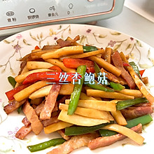 家常美食｜三丝杏鲍菇比肉还好吃家常菜