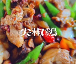 #15分钟周末菜#麻辣鲜香的尖椒鸡的做法