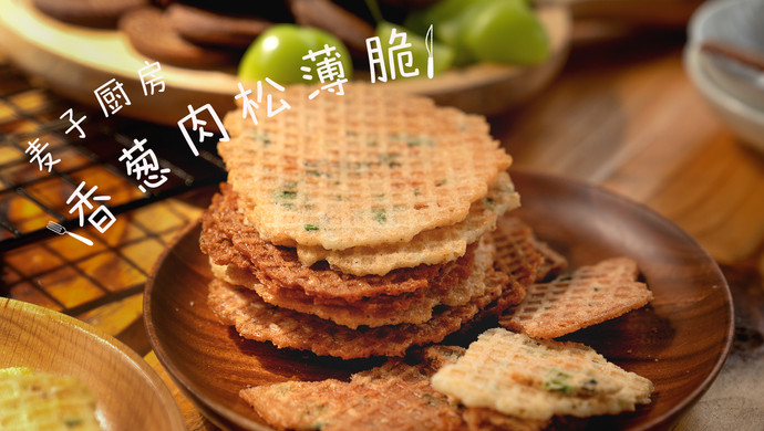 香葱肉松薄脆