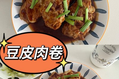 豆皮肉卷 | 香嫩爽滑，咸香四溢