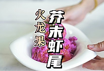 火龙果芥末虾尾的做法