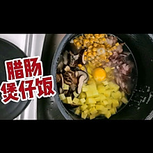 电饭锅版腊肠煲仔饭