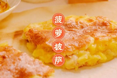 会拉丝的菠萝披萨✨✨一口就爱上了㊙️