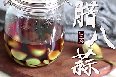 自制腊八蒜~