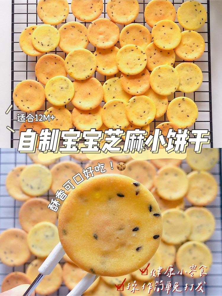 宝宝芝麻小饼干的做法