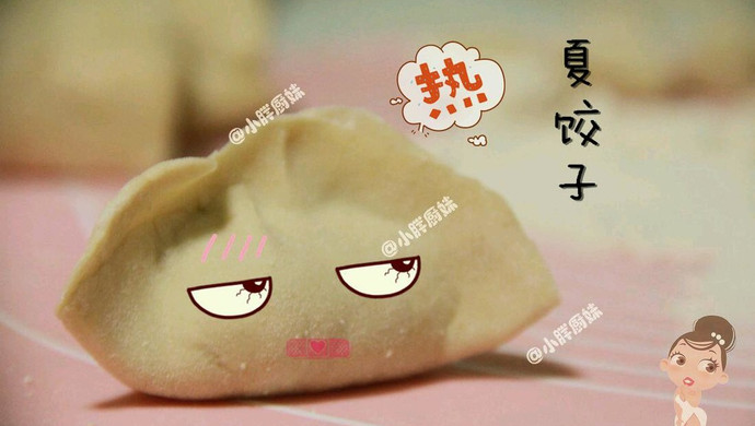 夏饺子