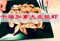 #刘畊宏女孩减脂饮食#健身后的菜，干煸加拿大北极虾的做法