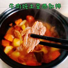 牛肉炖土豆西红柿