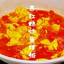 #我为奥运出食力#西红柿炒鸡蛋拌饭