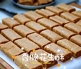 香脆花生酥的做法
