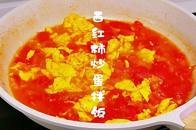 西红柿炒鸡蛋拌饭