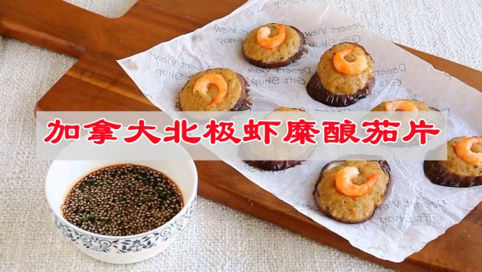 拯救你的食欲！！超入味加拿大北极虾糜酿茄片下饭菜