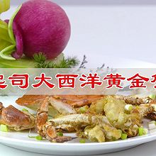 #减一点更好#滴滴鲜香朴素烹饪，起司大西洋黄金蟹