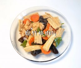 #时令蔬菜最养人#腐竹烧肉片的做法