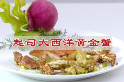 滴滴鲜香朴素烹饪，起司大西洋黄金蟹