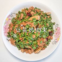 #唯有美食最粽要#豆角炒肉沫