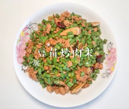 #唯有美食最粽要#豆角炒肉沫的做法