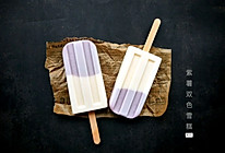 紫薯双色雪糕#炎夏消暑就吃「它」#的做法