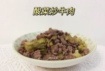 #米饭最强CP#酸菜炒牛肉的做法