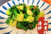 清炒高山青仔的做法
