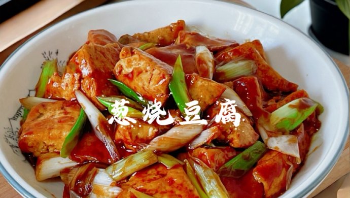 葱烧豆腐