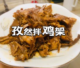 家宴必备【孜然拌鸡架】#袋福到万家#的做法