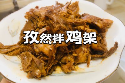 家宴必备【孜然拌鸡架】