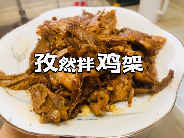 家宴必备【孜然拌鸡架】