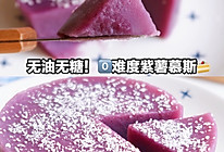 低脂紫薯慕斯的做法