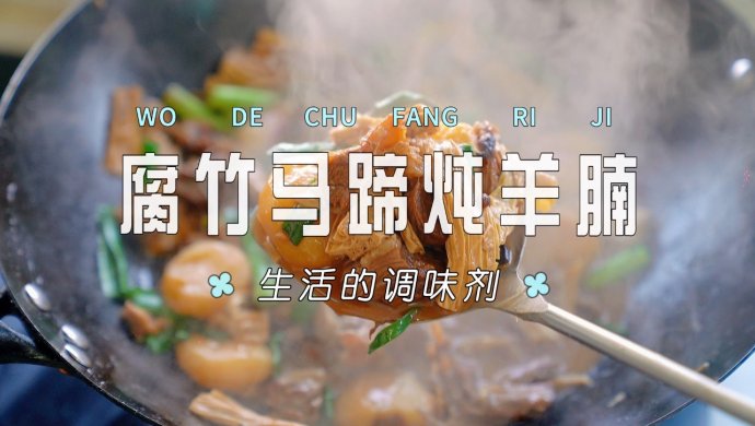 腐竹马蹄炖羊腩