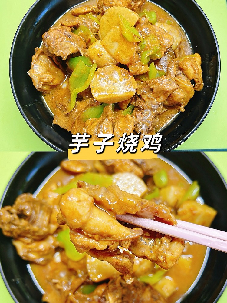芋子烧鸡的做法