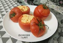 西红柿炒蛋盅~烤箱版#硬核家常菜#的做法