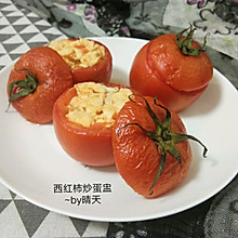 西红柿炒蛋盅~烤箱版#硬核家常菜#