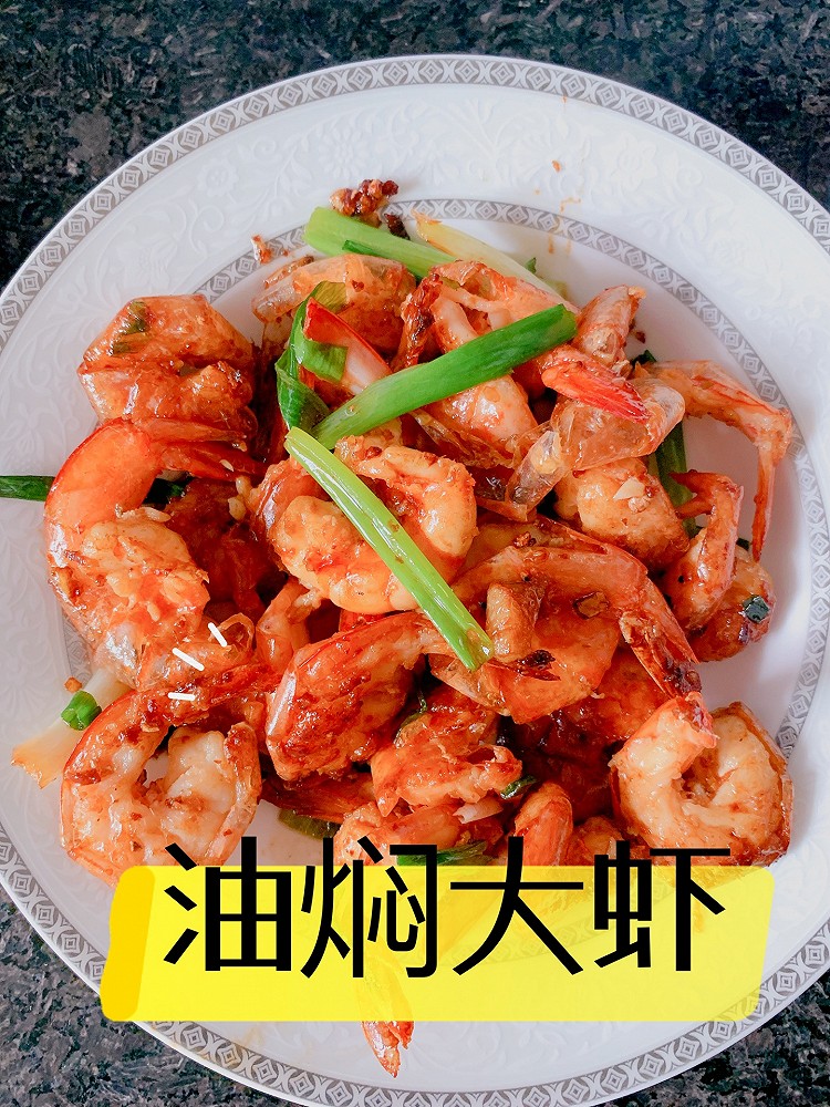油焖大虾的做法