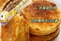 早餐快手三明治——无碳水豆腐鸡蛋饼#本周热榜#的做法