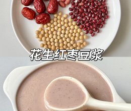 花生红枣豆浆一补气血！的做法