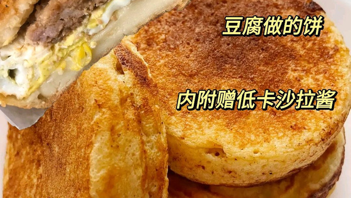 早餐快手三明治——无碳水豆腐鸡蛋饼