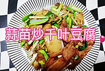 家常菜，蒜苗炒千叶豆腐的做法