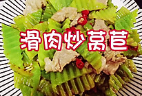 家常菜 滑肉炒莴苣