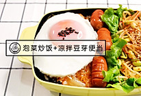 解决隔夜饭~泡菜炒饭+凉拌豆芽便当的做法