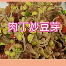 家常菜，肉丁炒豆芽