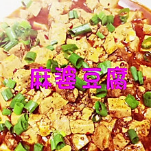 家常菜，麻婆豆腐