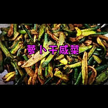 萝卜干咸菜