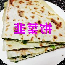 家庭制作韭菜饼