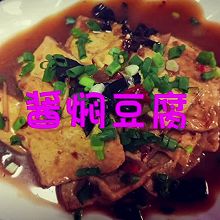 家常菜酱焖豆腐