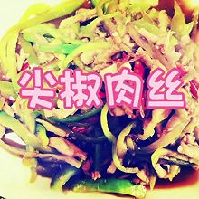 尖椒肉丝