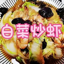 家常菜，白菜炒虾