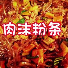 家常菜 肉沫粉条