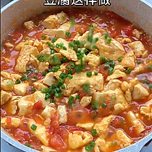 西红柿鸡蛋豆腐